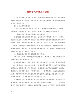 最新个人季度工作总结 