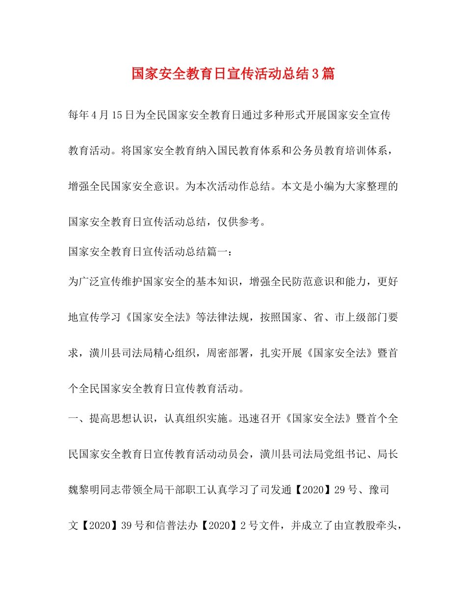 国家安全教育日宣传活动总结3篇 _第1页