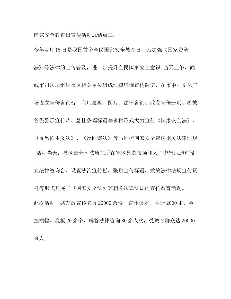 国家安全教育日宣传活动总结3篇 _第3页