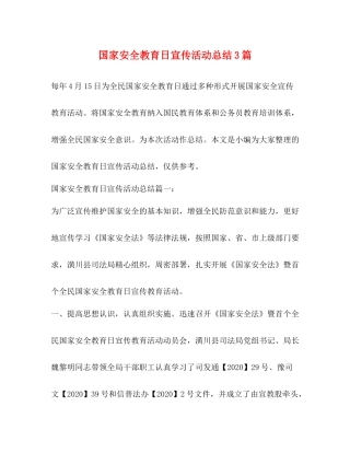 国家安全教育日宣传活动总结3篇 