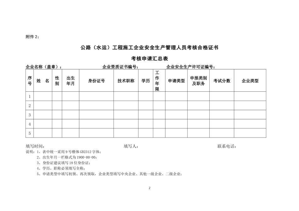 公路(水运)工程施工企业安全生产管理人员考核合格证书_第2页
