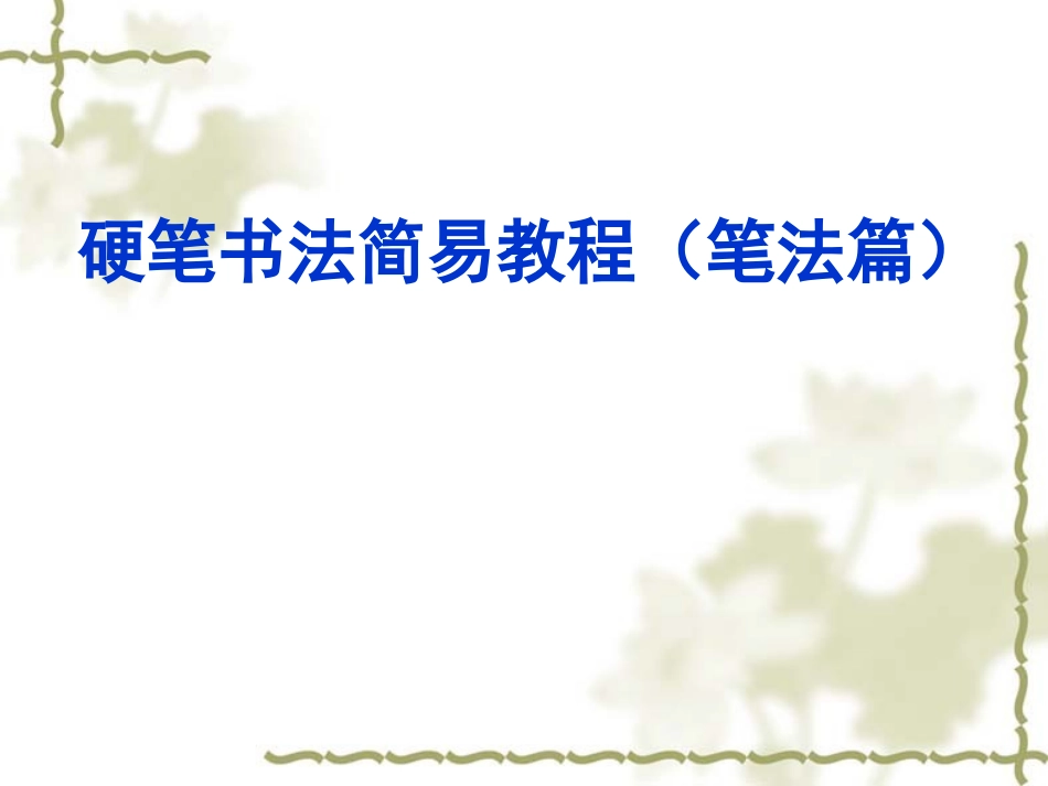 硬笔书法课件(低年级)_第1页