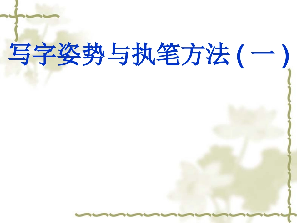 硬笔书法课件(低年级)_第2页