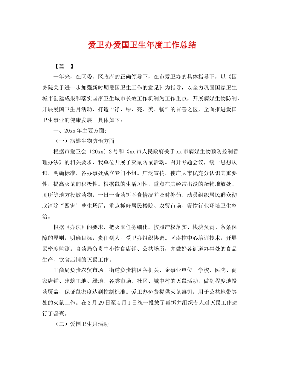 爱卫办爱国卫生年度工作总结 _第1页
