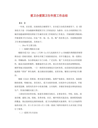 爱卫办爱国卫生年度工作总结 