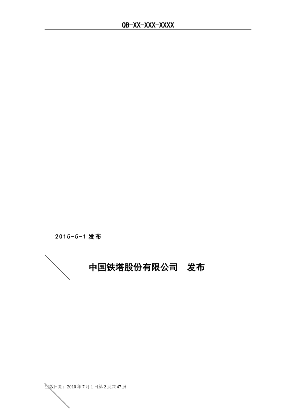 中国铁塔设施设备标识规范标准(DOC32页)_第2页