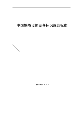 中国铁塔设施设备标识规范标准(DOC32页)