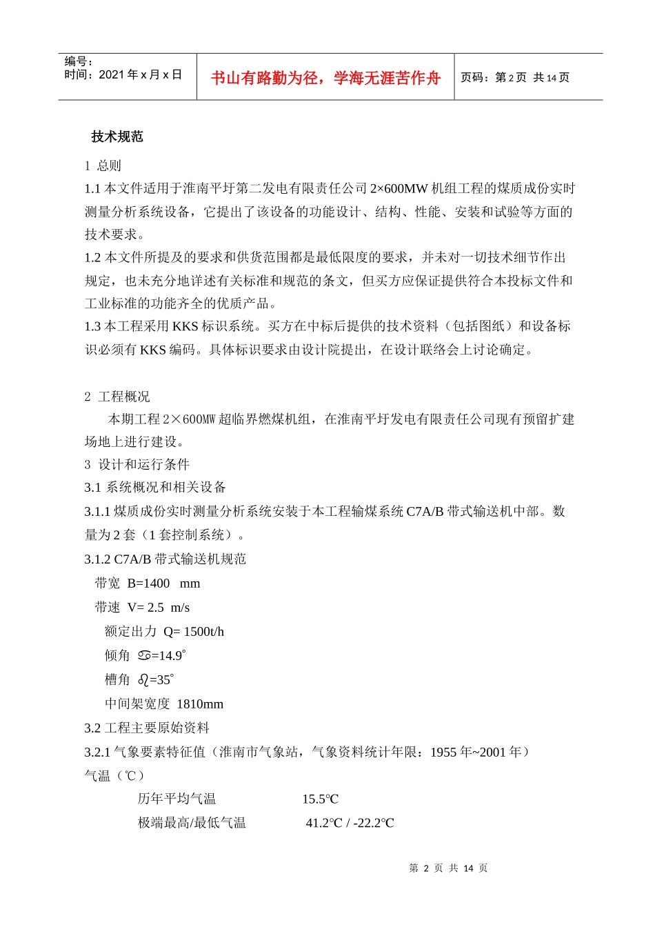 煤质成份实时测量分析系统技术规范_第2页