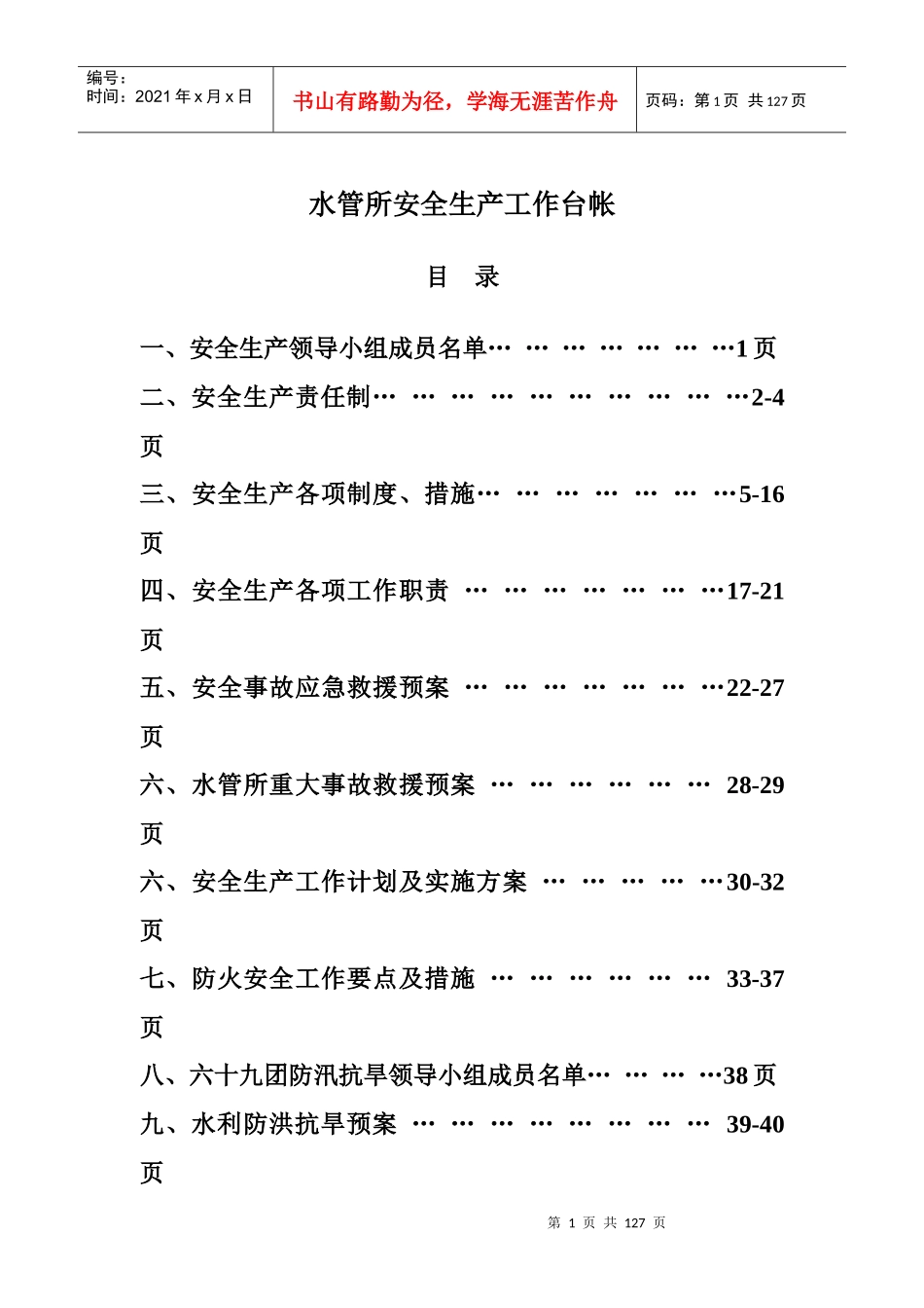 水管所安全生产隐患及措施_第1页