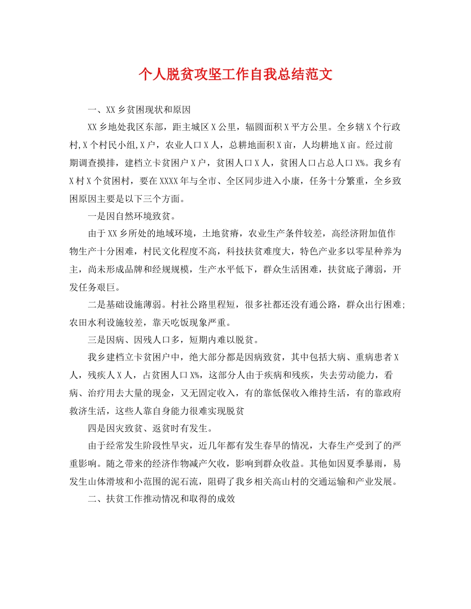 个人脱贫攻坚工作自我总结范文 _第1页