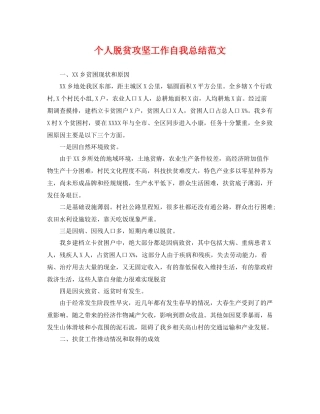 个人脱贫攻坚工作自我总结范文 