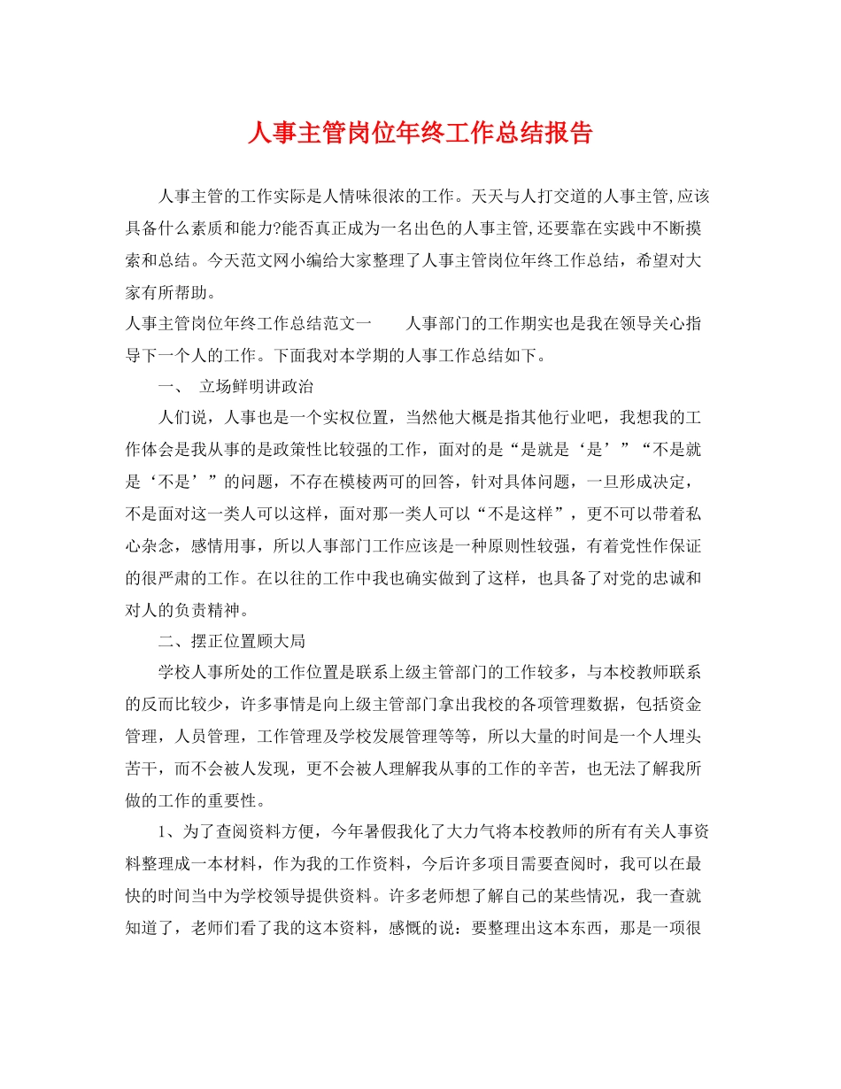 人事主管岗位年终工作总结报告 _第1页