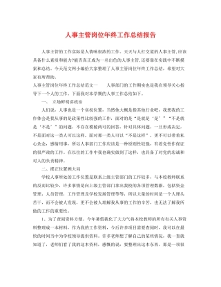 人事主管岗位年终工作总结报告 