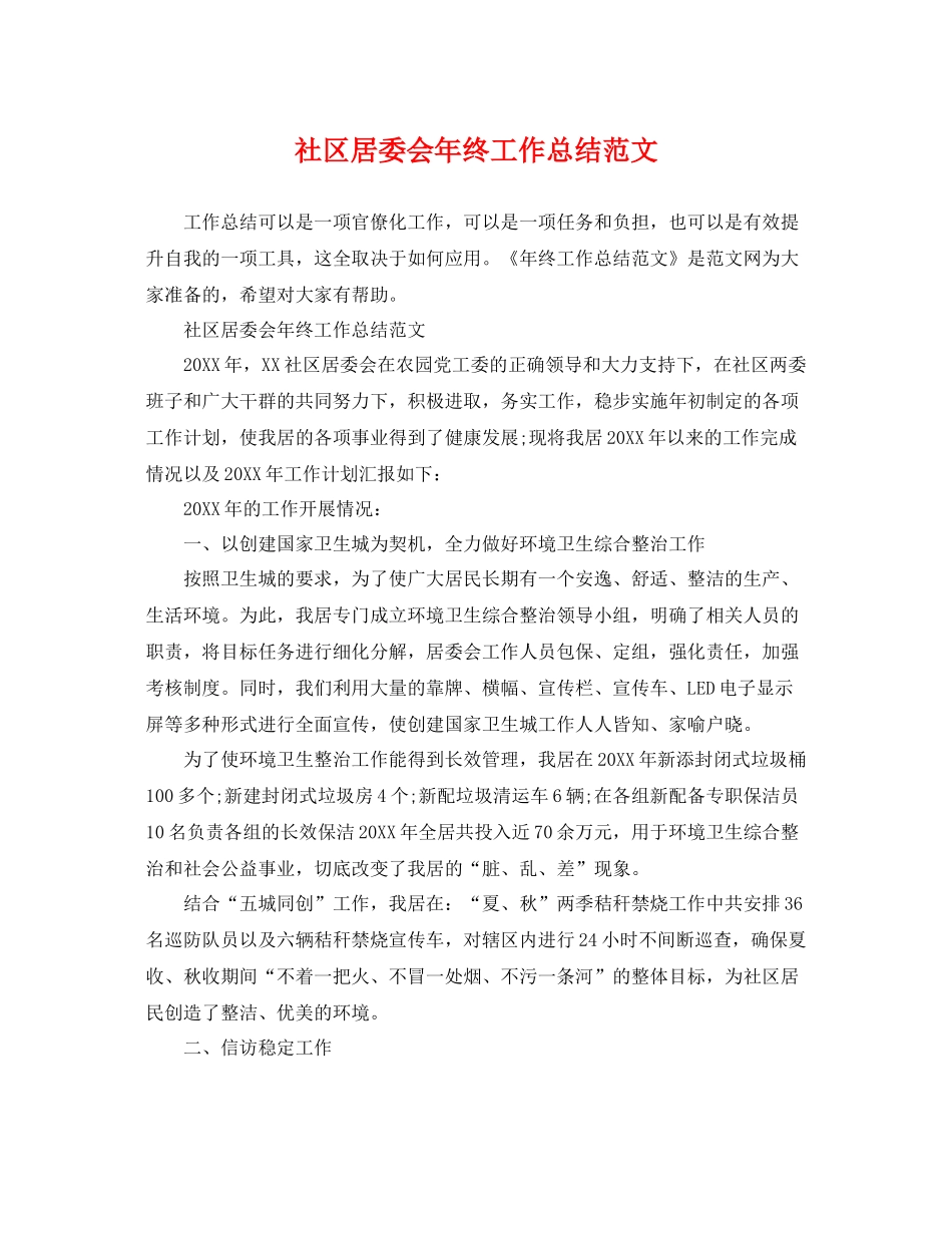 社区居委会年终工作总结范文 _第1页