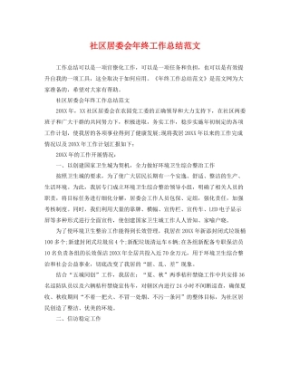 社区居委会年终工作总结范文 