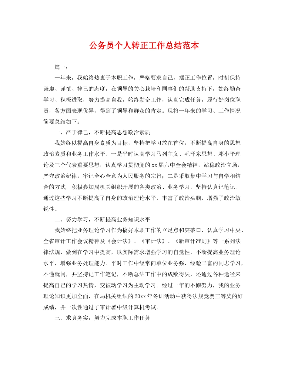公务员个人转正工作总结范本 _第1页