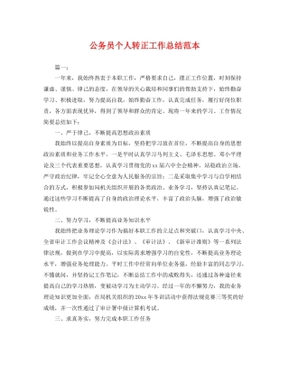 公务员个人转正工作总结范本 