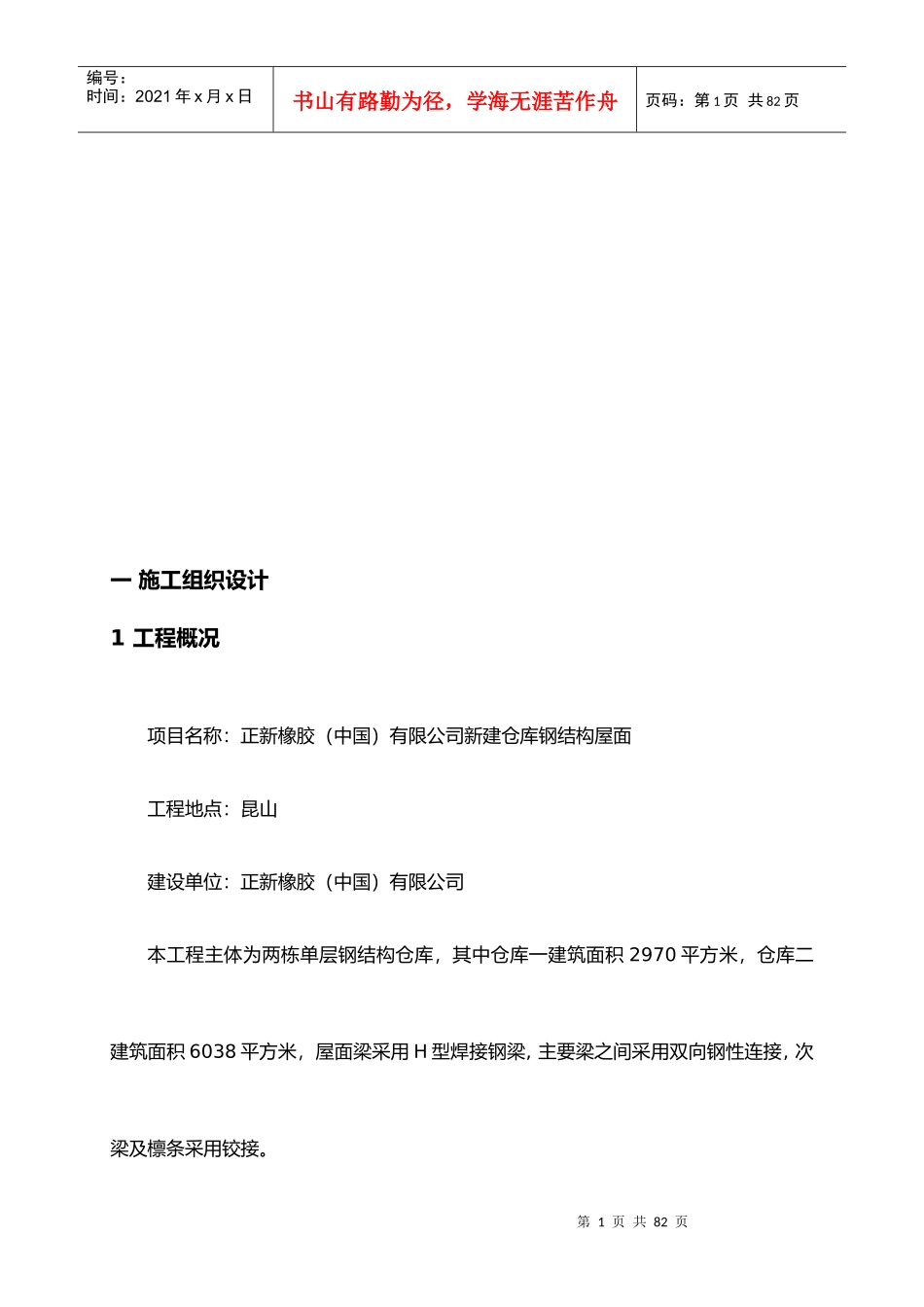 施工组织设计(正新仓库钢结构)_第1页