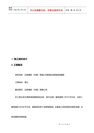 施工组织设计(正新仓库钢结构)
