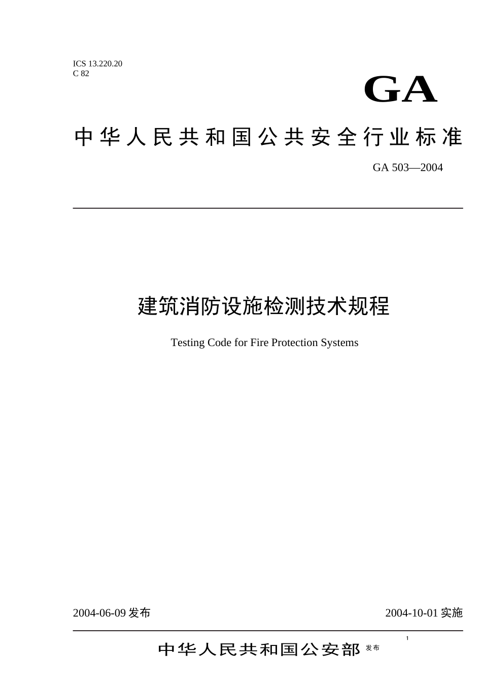 建筑消防设施检测技术规程标准_第1页