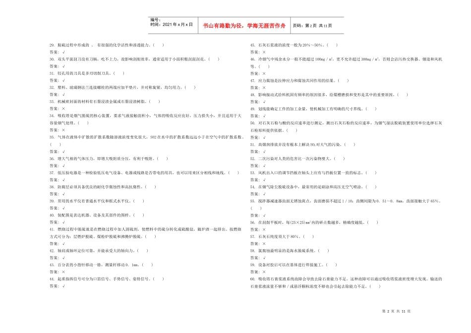 《脱硫设备检修》职业技能鉴定试题_第2页