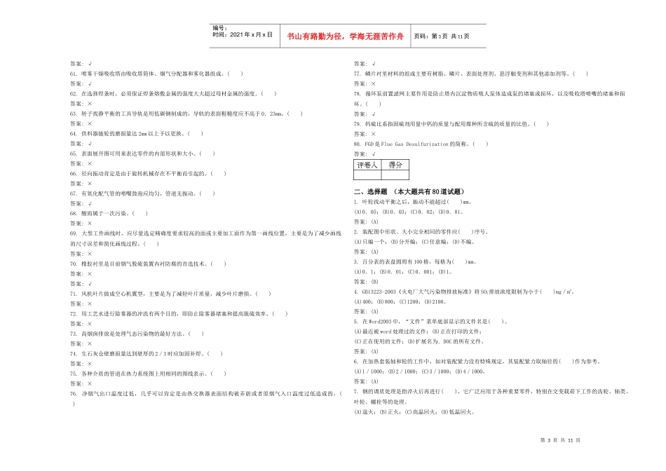 《脱硫设备检修》职业技能鉴定试题_第3页