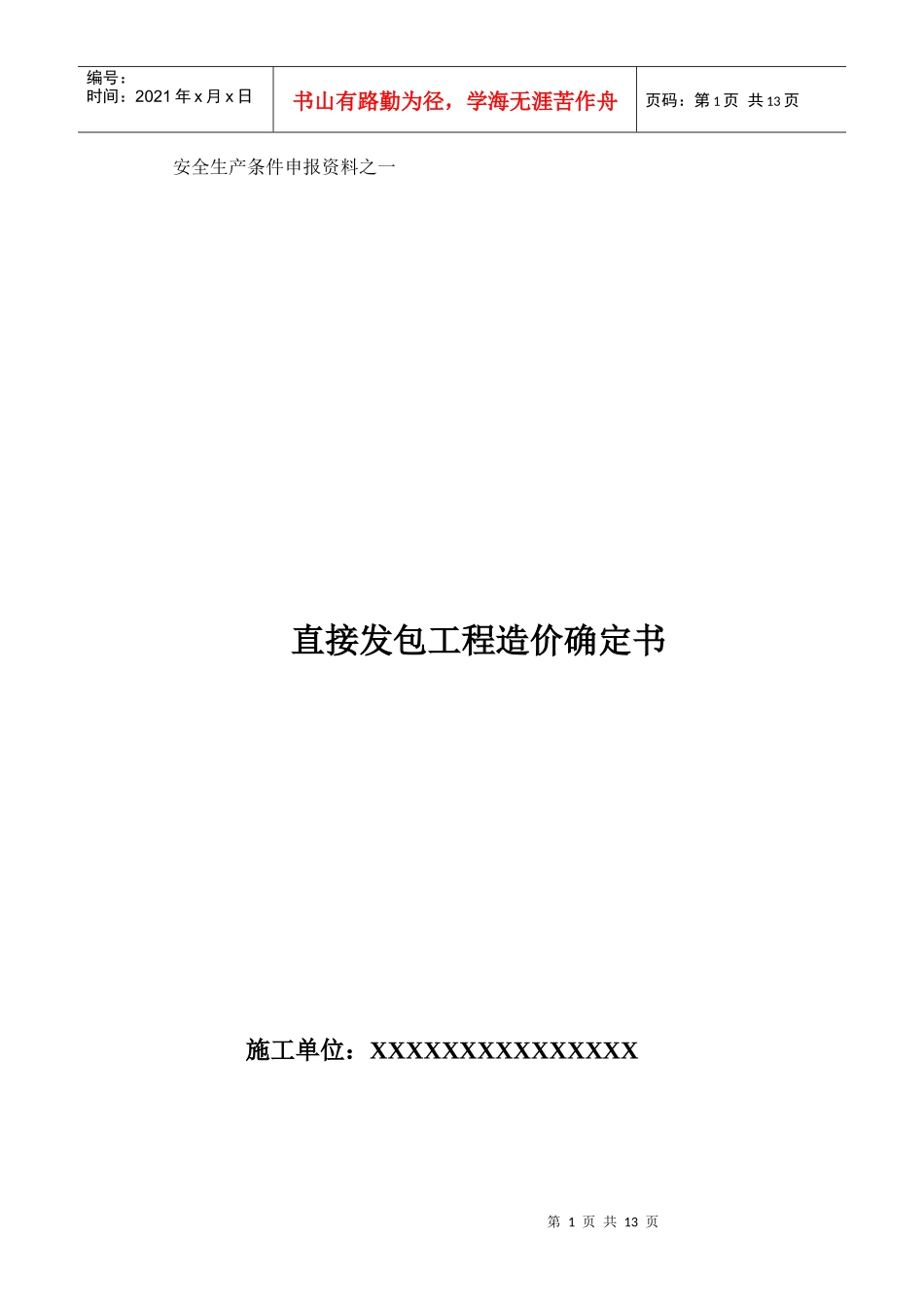 安全生产条件申报资料_第1页