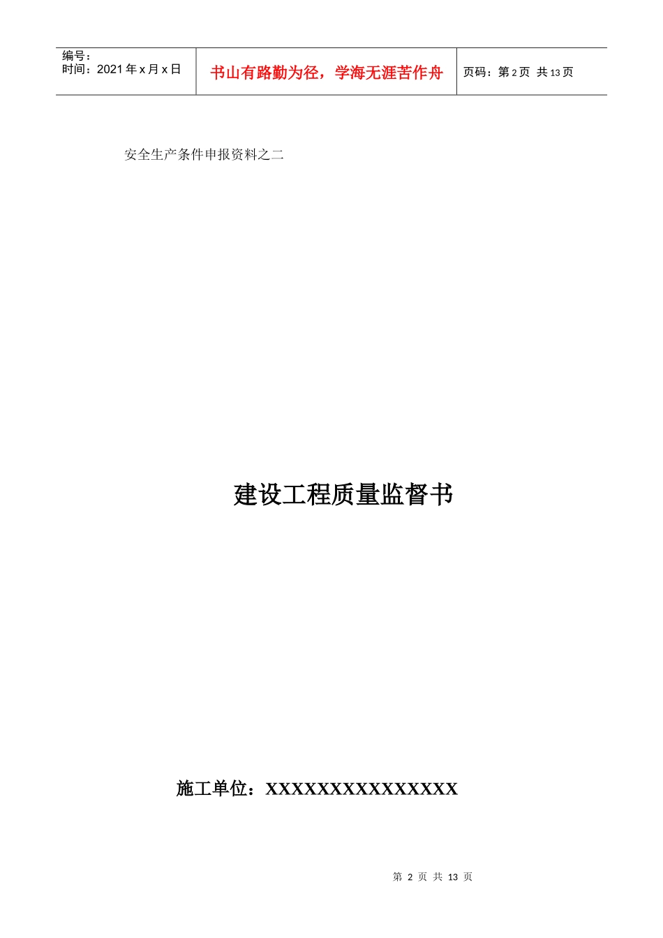 安全生产条件申报资料_第2页