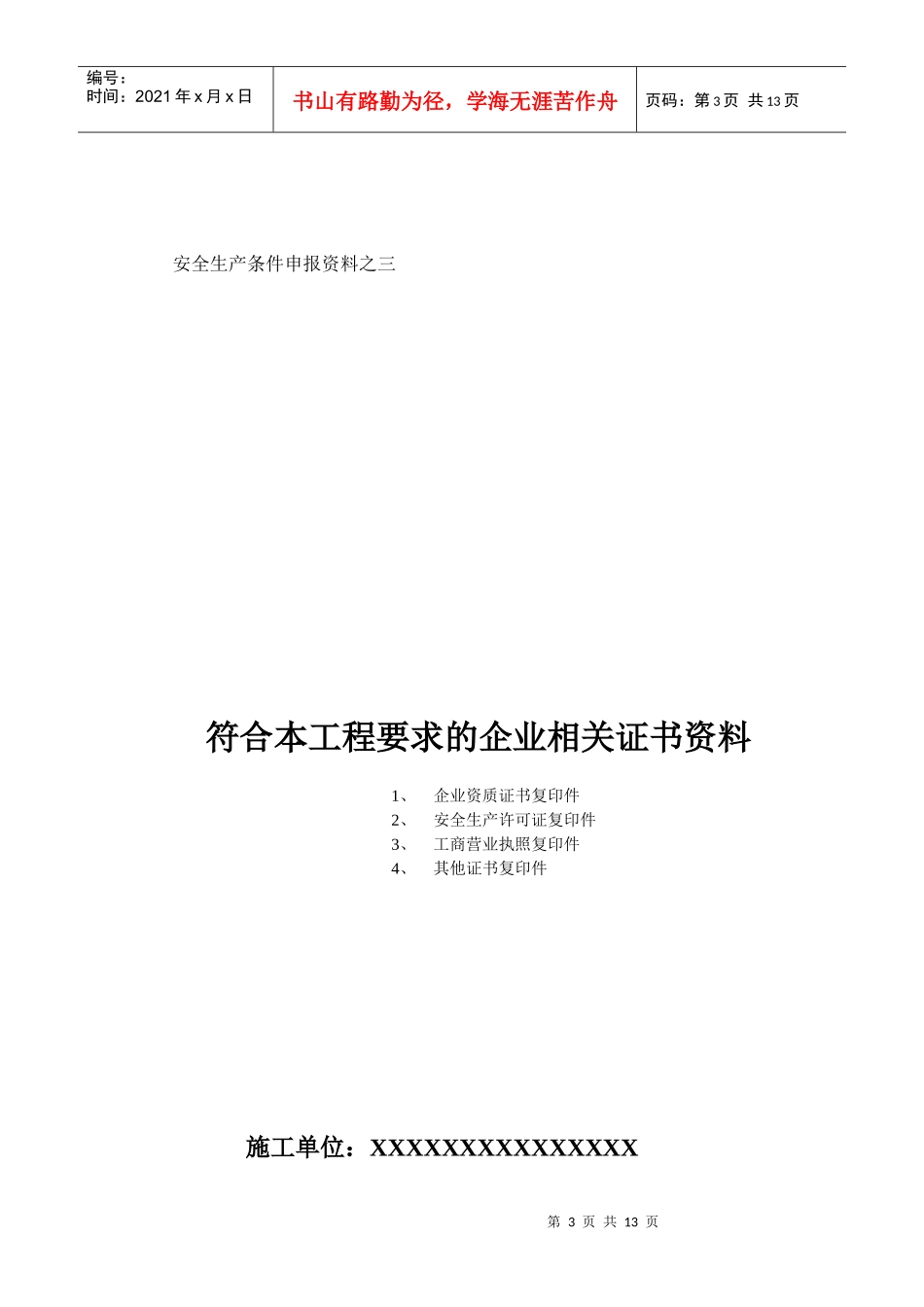 安全生产条件申报资料_第3页