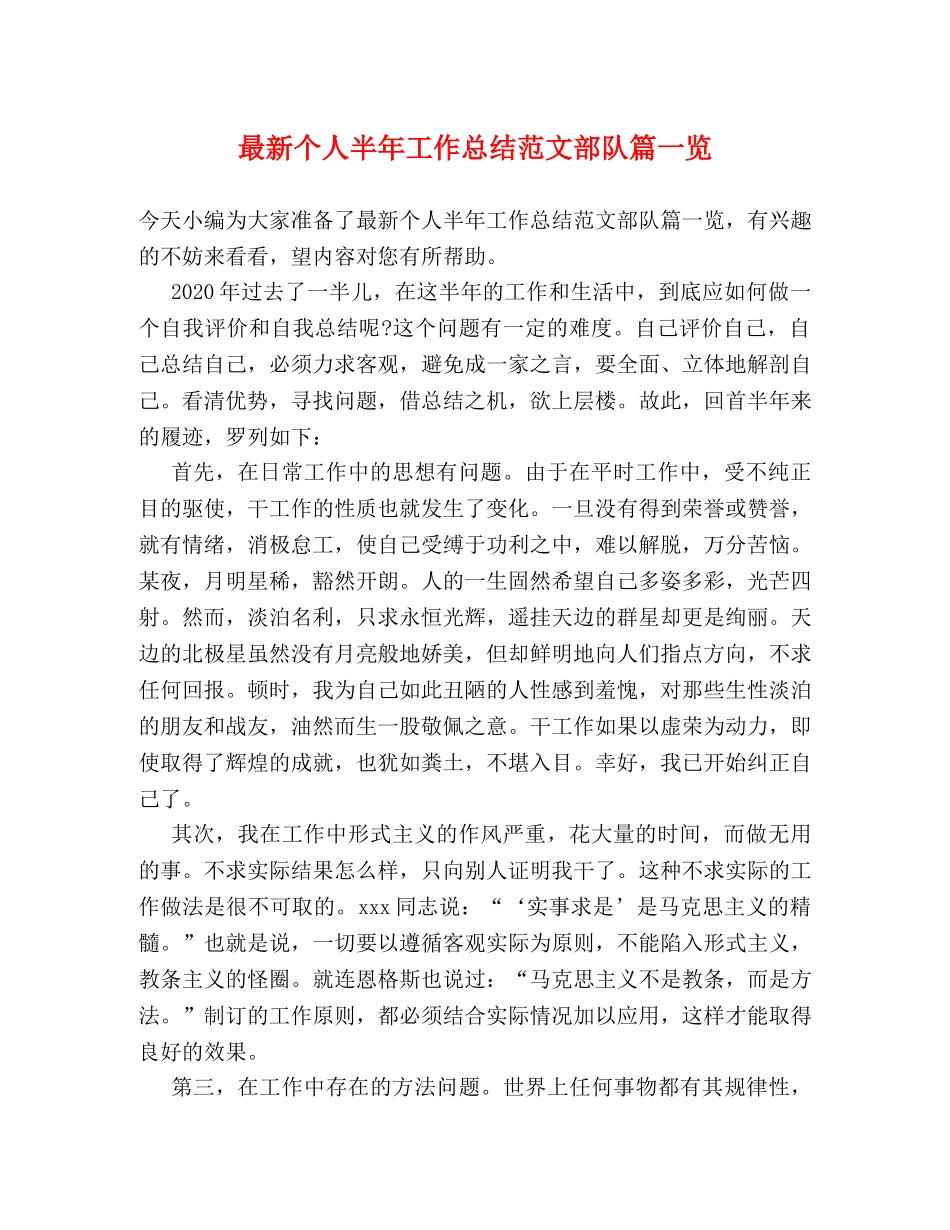 最新个人半年工作总结范文部队篇一览 _第1页