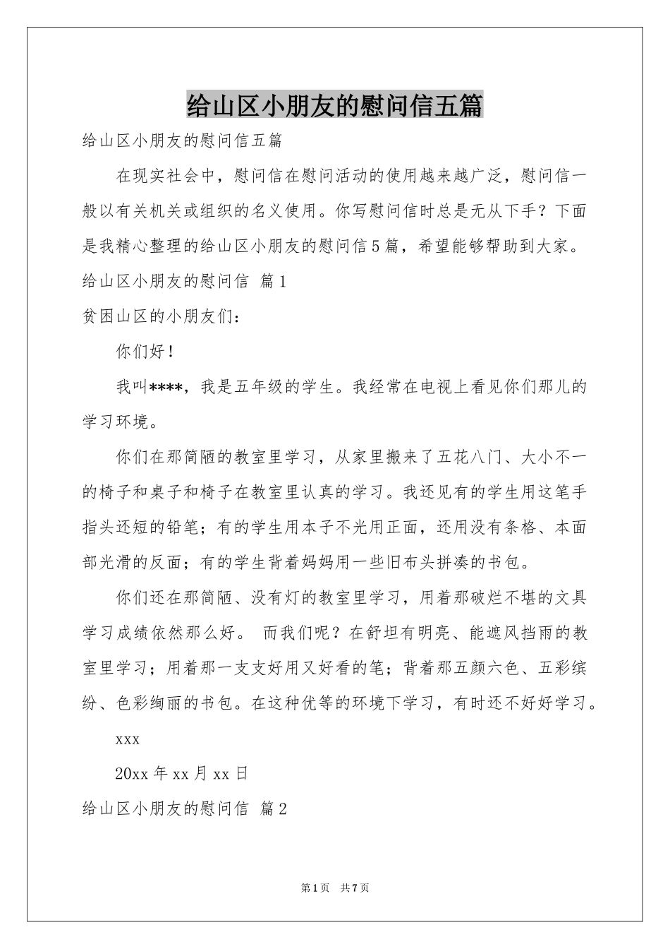 给山区小朋友的慰问信五篇_第1页