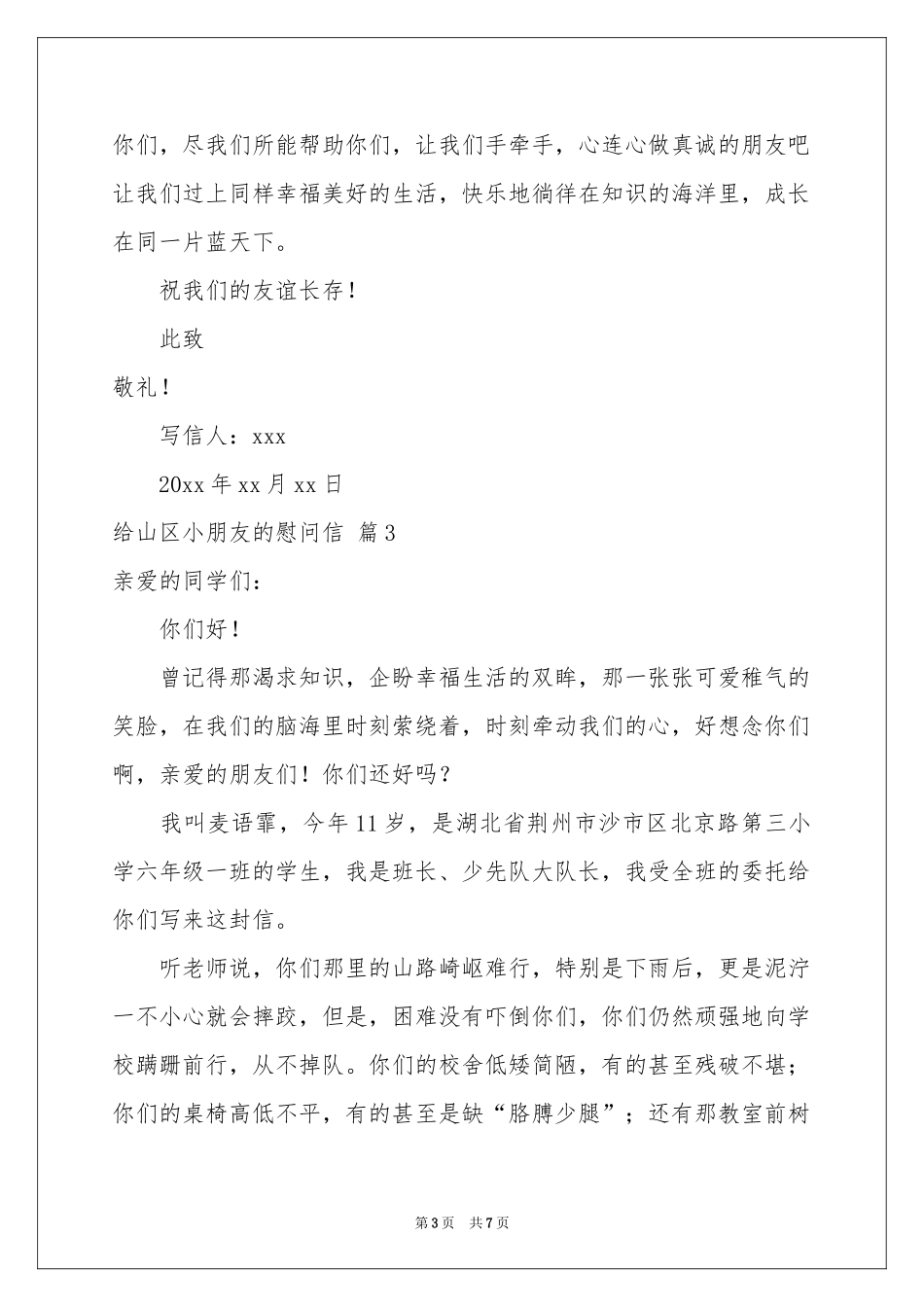 给山区小朋友的慰问信五篇_第3页