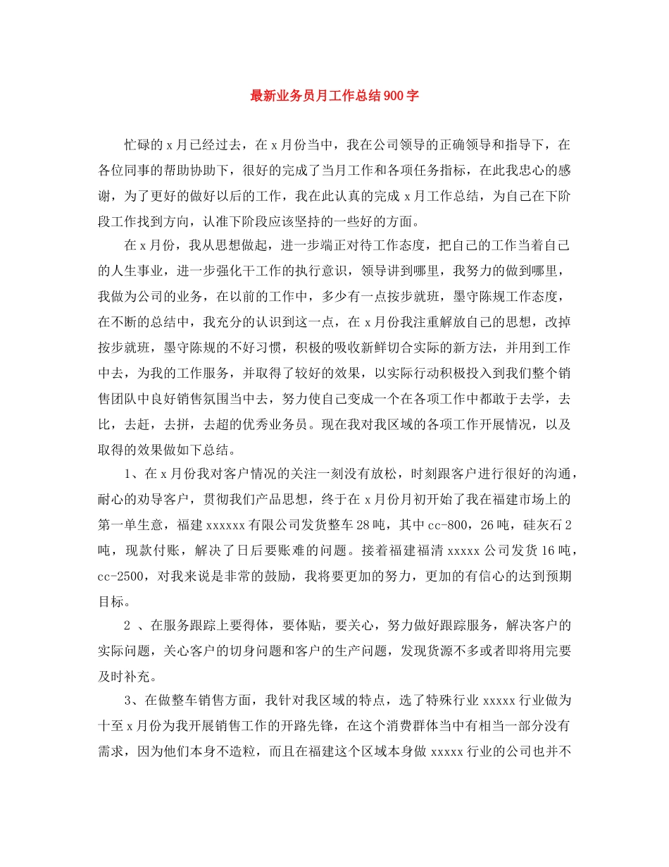 最新业务员月工作总结900字 _第1页
