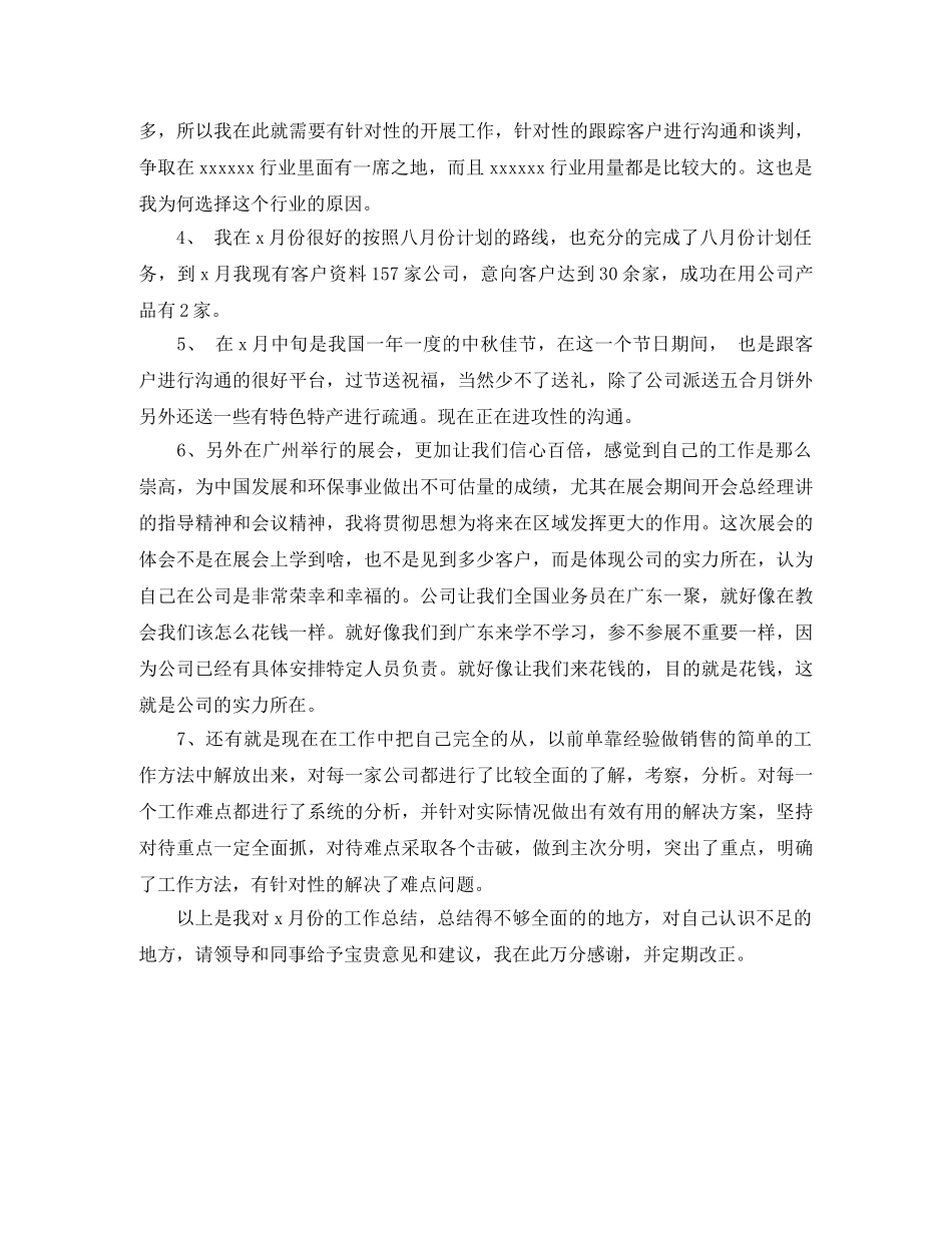 最新业务员月工作总结900字 _第2页