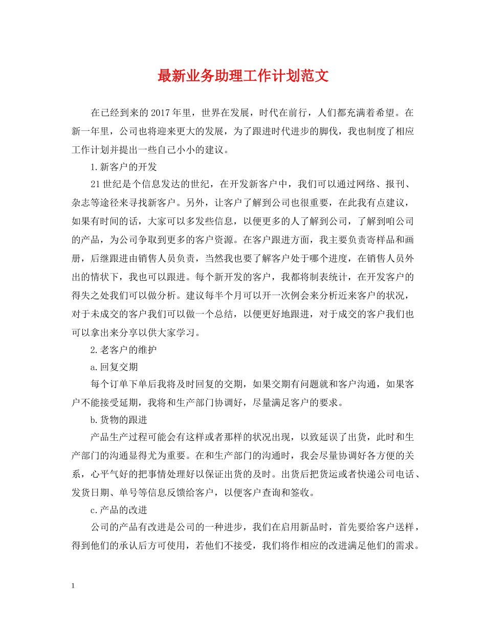 最新业务助理工作计划范文 _第1页
