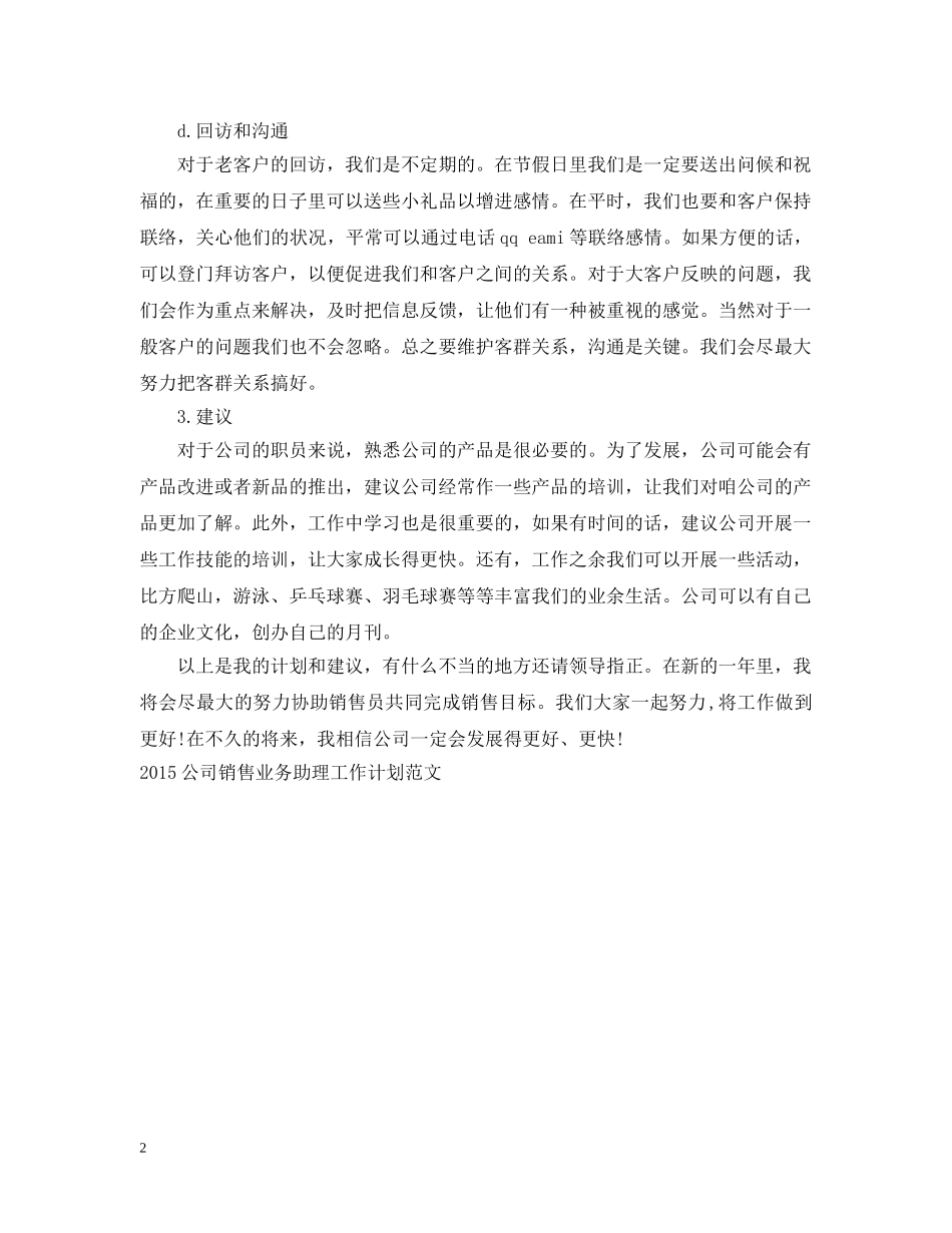 最新业务助理工作计划范文 _第2页