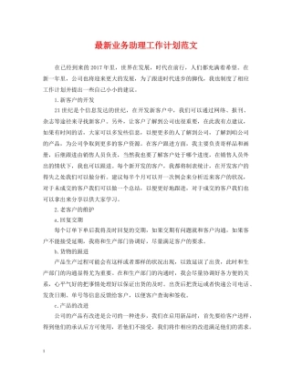 最新业务助理工作计划范文 