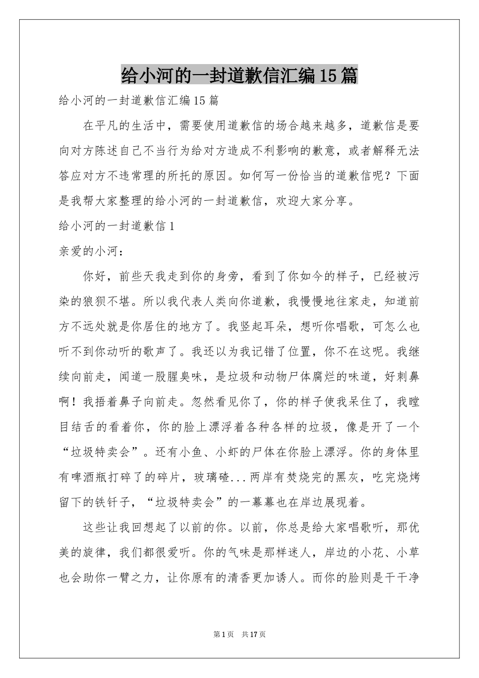 给小河的一封道歉信汇编15篇_第1页