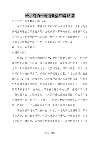 给小河的一封道歉信汇编15篇