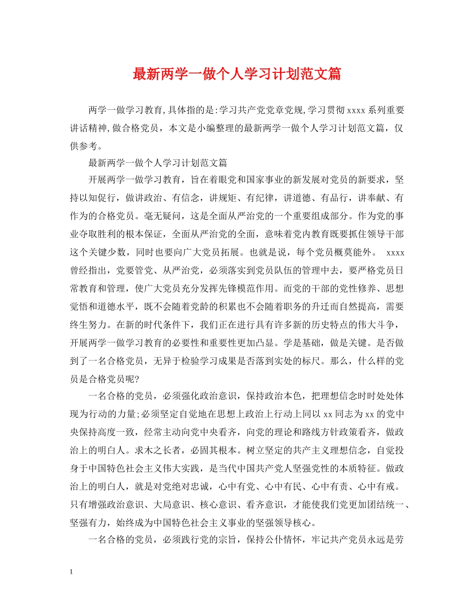 最新两学一做个人学习计划范文篇 _第1页