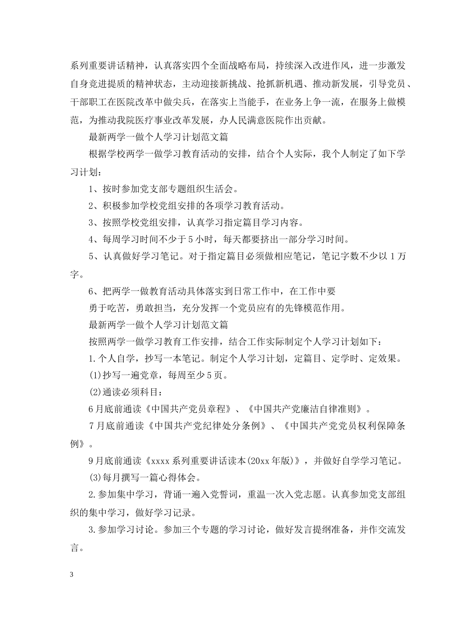 最新两学一做个人学习计划范文篇 _第3页
