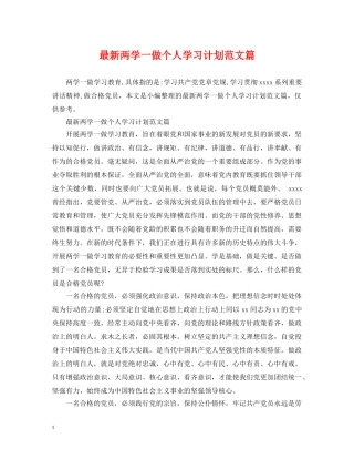 最新两学一做个人学习计划范文篇 