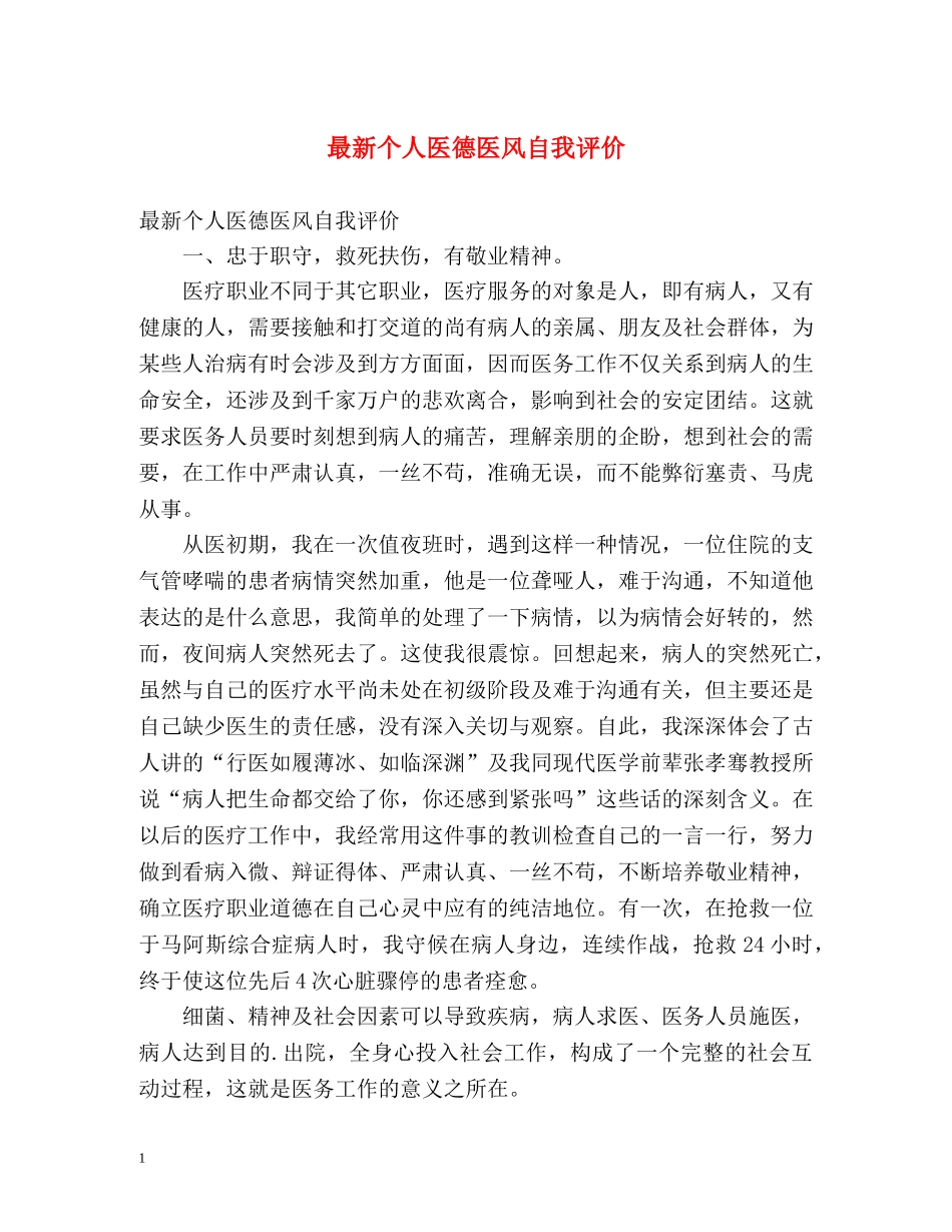 最新个人医德医风自我评价 _第1页