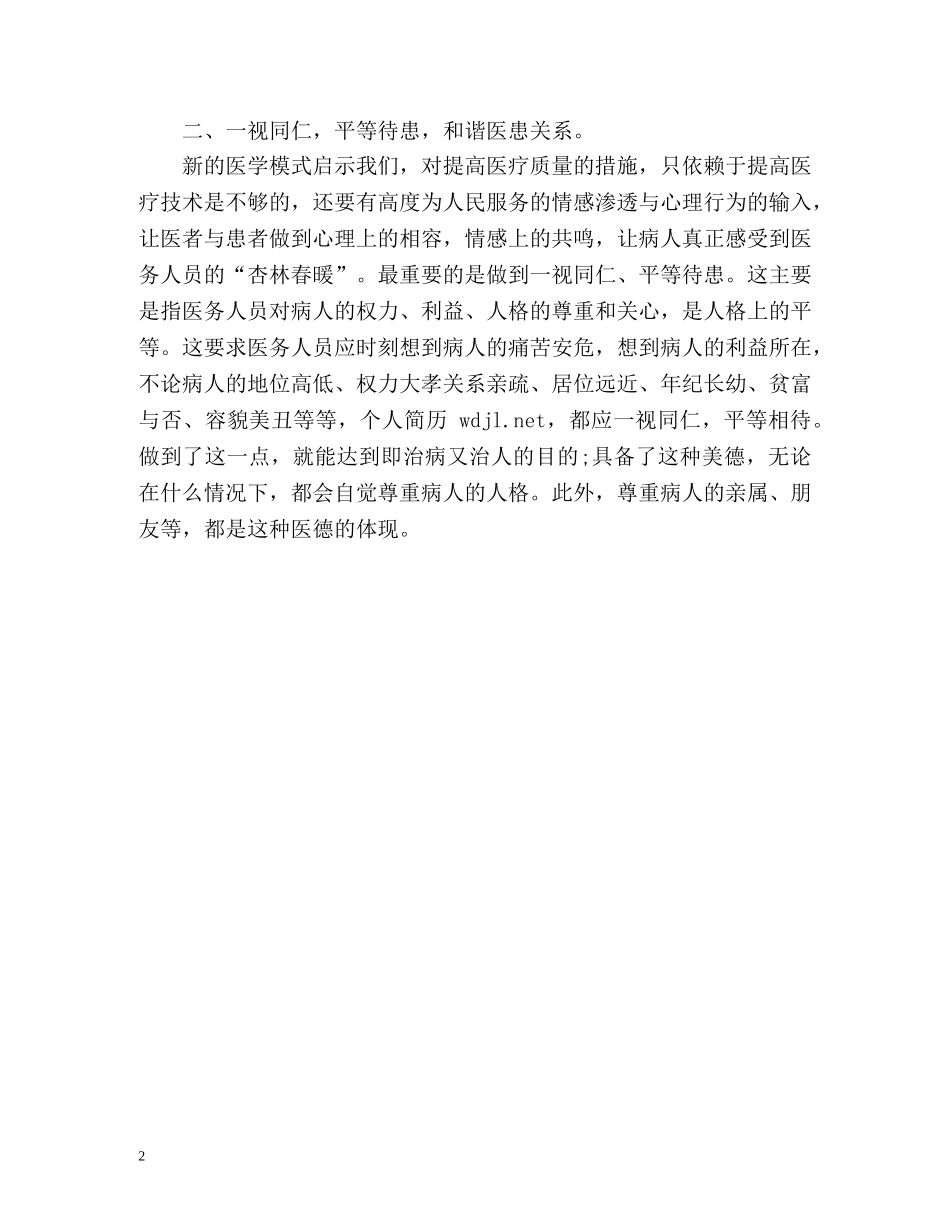 最新个人医德医风自我评价 _第2页