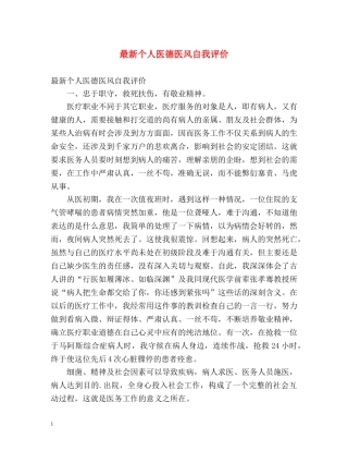 最新个人医德医风自我评价 