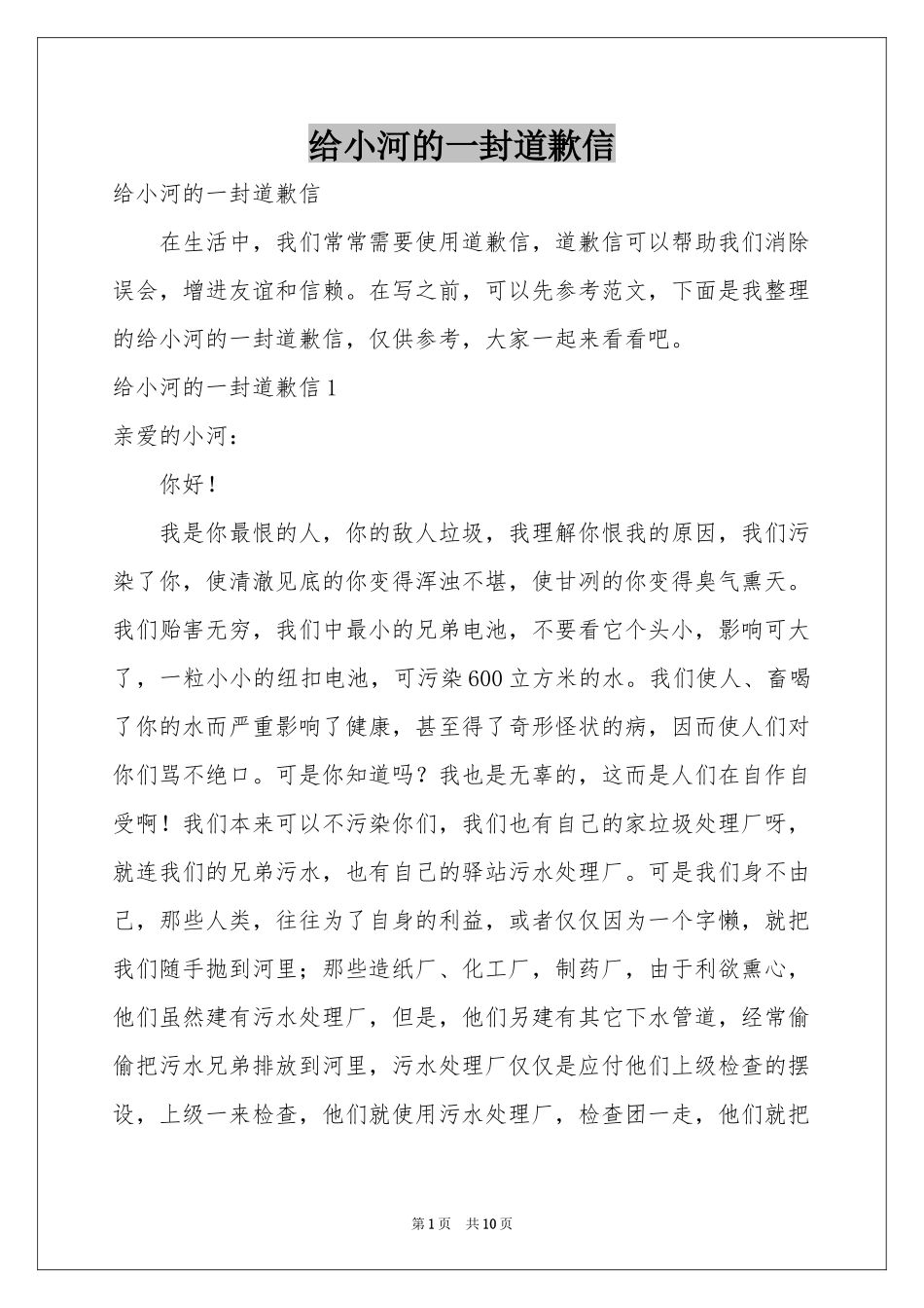 给小河的一封道歉信_第1页