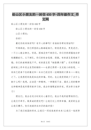 给山区小朋友的一封信450字-四年级作文_作文网