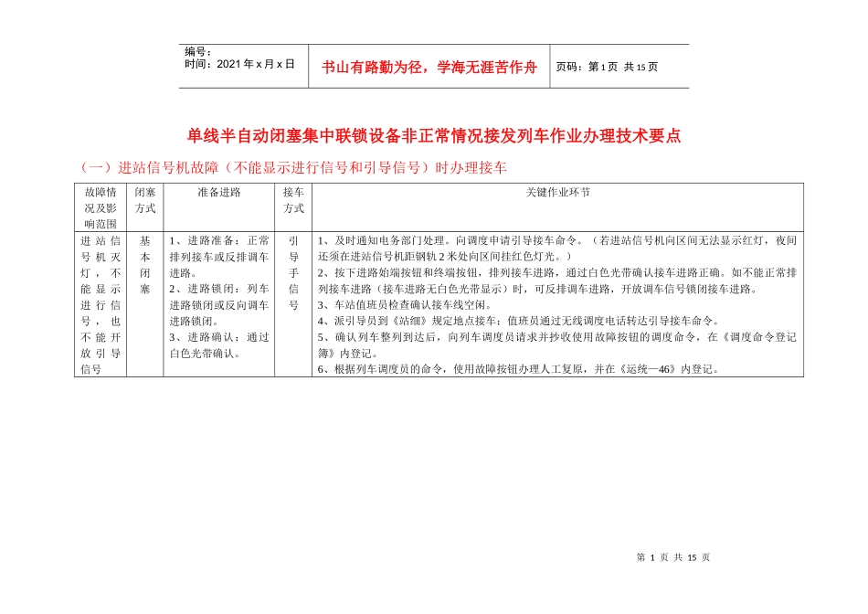 单线半自动闭塞集中联锁设备非正常情况接发列车作业_第1页