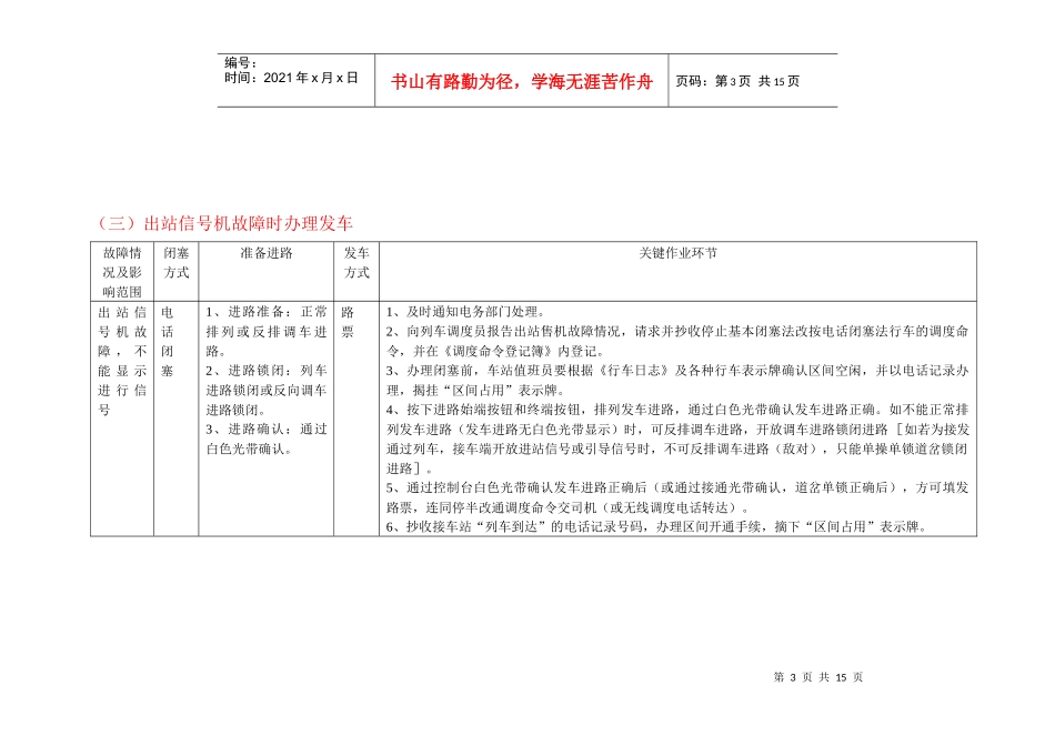单线半自动闭塞集中联锁设备非正常情况接发列车作业_第3页