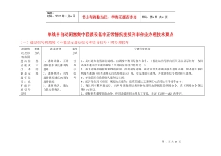单线半自动闭塞集中联锁设备非正常情况接发列车作业